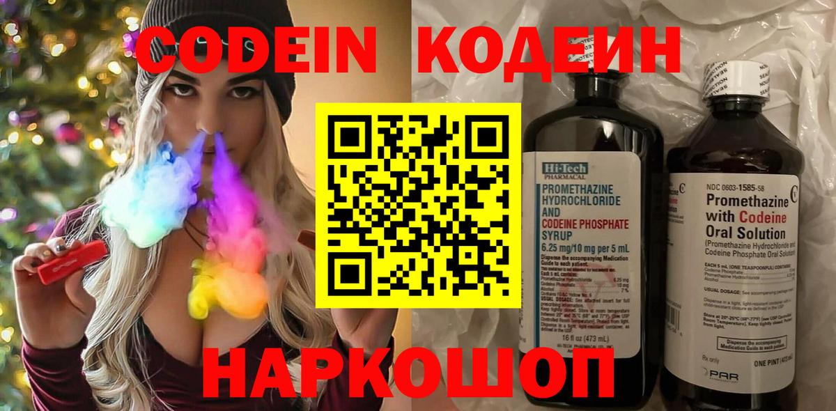 Кодеин Purple Drank Амурск