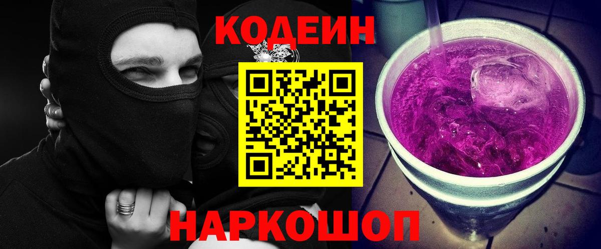 Codein напиток Lean (лин)  Кодеин Purple Drank  Амурск  Вход с VPN 